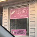 치킨극장 | [파주] 2번째 방문한 자유로 자동차극장 / 서울 근교 데이트 (예매,매점간식,치킨포장까지)