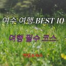엑스포펜션호스텔 | 여수 가볼만한 곳 10선｜여행객 찐후기 기반 BEST 코스 총정리