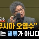 후쿠시마 오염수를 정화해 버린다고? "순 거짓말!" 국내 영향이 미미하다? "핵심을 놓쳤어!"- 서균렬 교수 이미지