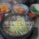 사발국수한우암소갈비탕
