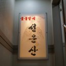 선운산 숯불갈비 이미지