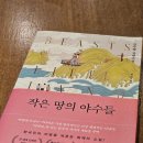 호사유피 | [작은 땅의 야수들] 호사유피