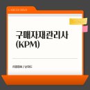 구매자재관리사 (KPM) 자격증 : 난이도 / 시험정보