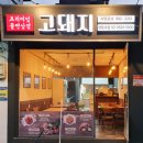 고돼지영등포점 이미지