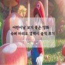 어린이날에 보기 좋은 영화 슈퍼 마리오 갤럭시 솔직 후기 및 OST