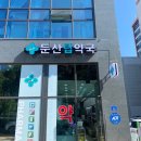 둔산탑약국 이미지