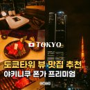 마스터즈타워 | 도쿄 롯폰기 맛집 도쿄타워 뷰 야키니쿠 폰가 프리미엄