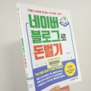 지음앤파트너스 | 0820~0831 서평쓰기_네이버 블로그로 돈벌기_김동석 지음_1년에 5,000만 원 버는 수익 확장 노하우
