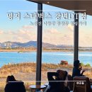 스타벅스 명지강변DT점 | 스타벅스 명지강변 DT점 솔직 후기(노을 맛집 인정)