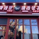 쏘핫마라탕정관점 이미지