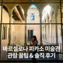 미르eng | 스페인 바르셀로나 고딕지구 여행 가볼만한곳 추천 피카소 미술관 예약 무료입장 시간 관람팁 총정리