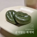 아리울 | 아리울떡공방 쑥개떡 솔직 후기 자연해동만으로 쫀득한 간식!