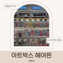 아트박스 헤어핀 종류·가격 산리오 티니핑 직접 보고 온 후기