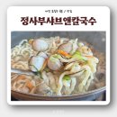 샤브앤 | [대전 유성구 죽동] 정사부샤브앤칼국수 내돈내산 평일 점심 후기