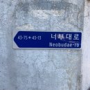 너부대로 이미지