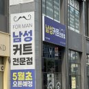 남성여성커트전문점