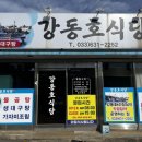 강동호식당 이미지