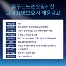 재단법인 전남여성가족재단 | 09.11. 곡성군 채용 공고(꿈꾸는노인요양시설, 전남여성가족재단)