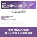 컬리 신입 MD 채용 자소서 항목 &amp; 작성 팁!(2024년)