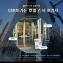 도쿄 신상 미츠이가든 호텔 긴자 츠키지 룸정보 긴자오노 조식 솔직리뷰