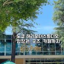 2023-0074 | 도쿄 해리포터 스튜디오 완벽정리｜가는 법 예약 입장권 굿즈샵 카페 체험존까지