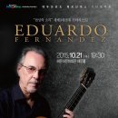 [해운대문화회관] 특별기획 천상의소리 세계적인 클래식 기타리스트 "에듀와르도 페르난데스" 이미지