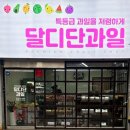 달디단과일