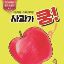 어린이 베스트셀러 뮤지컬 사과가 쿵 이미지