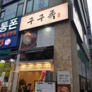 구구족영통역점 이미지