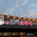 완뚝순두부 경산사동점 이미지