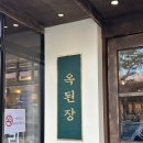역삼-1747 | 역삼맛집 집에서 밥먹는 느낌의 전골음식점 옥된장 역삼점