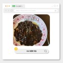힘찬오산짬뽕 | 오산 벌음동ㅣ힘찬오산짬뽕에서 볶음밥 못 먹고 짜장면 먹은 후기