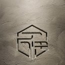 왕십리로 | 행당동고깃집 직원들 센스가 넘치는 경성고기꾼 왕십리점