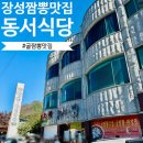 동서공원 | [장성짬뽕맛집] 전현무계획! 굴짬뽕맛집, 동서식당! (내돈내산 솔직후기)