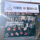 떡볶이참잘하는집떡참서산부춘점 | [서산 맛집] 배달맛집 “떡볶이참잘하는집” 떡참 서산부춘점