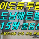 [ 이도2동 제주시청 먹자골목 인근 도남해든빌 투룸 매매(2층/풀옵션/신축) ]#도남해든빌, 도남해든빌, 제주시청투룸, 도남투룸, 도남동투룸, 이도2동투룸, 이도 이미지