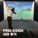 삼양골프연습장 | 골프 드라이버 추천 핑골프 2026 신형 G440K 시타 후기