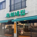 옥희네집 | 여수 죽림 냉삼 맛집 옥희네집 방문 후기