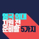 영국 의대 지원 준비할 5가지, 지원 스케줄, 선발 인원