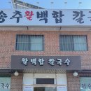 송추백합칼국수 이미지