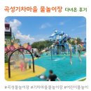 곡성유치원 | 곡성기차마을 물놀이장ㅣ직접 다녀온 찐 후기
