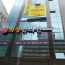 희성한의원 이미지