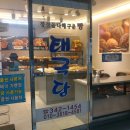 둔내태극당 이미지