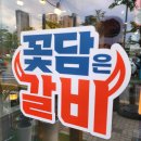 꽃담은갈비(고덕국제신도시점) 이미지