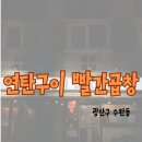 뚱s 연탄구이 | [광주 수완지구 맛집] / 연탄구이 빨간 곱창 내돈내산 후기 / 주차 / 맛집 추천/내돈내산