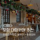 모아회집 | [포항여행] 데이트 코스 카페 추천 - 프랑스 작은 마을 분위기 슈슈모아