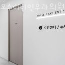 연세호수이비인후과의원 이미지