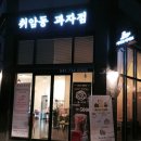 취암동과자점