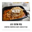 군산시청 | 군산 조촌동 맛집 육대장 군산시청점 | 진한 사골육수 전통육개장 배달 후기