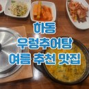 역촌초등 | 하동우렁추어탕 역촌 녹번 추어탕 맛집 메뉴판 가격 주차 여름 보양음식